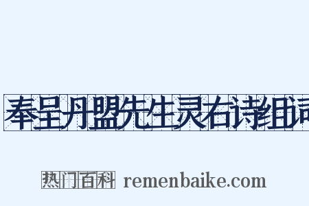 奉呈丹盟先生灵右诗组词是什么意思的图片